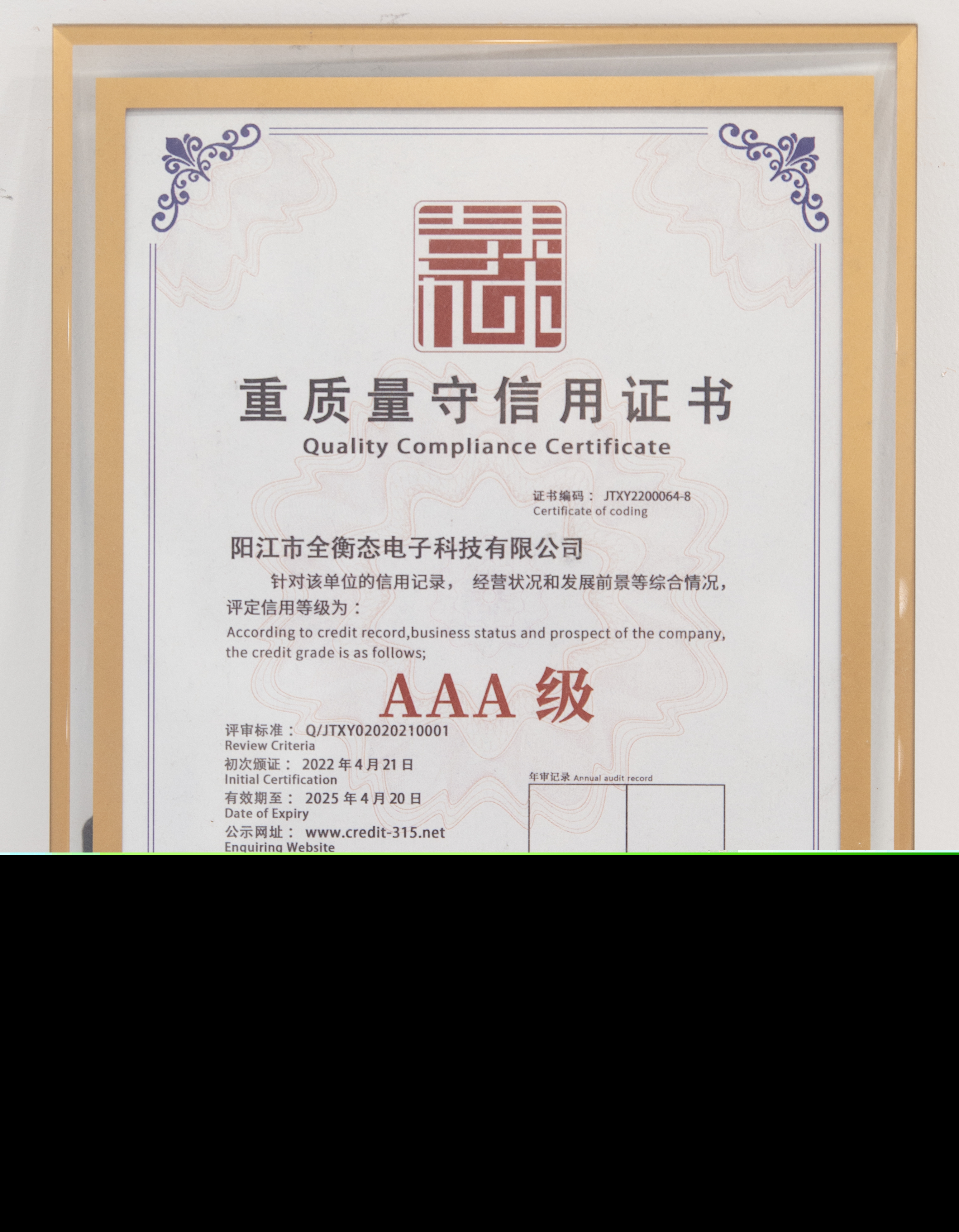 AAA級重質(zhì)量守信用證書
